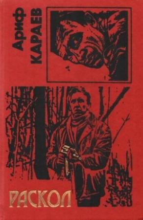 Обложка книги «Декорации театра мод» — Ариф Караев
