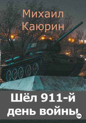 Обложка книги «Шёл 911-й день войны» — Михаил Каюрин
