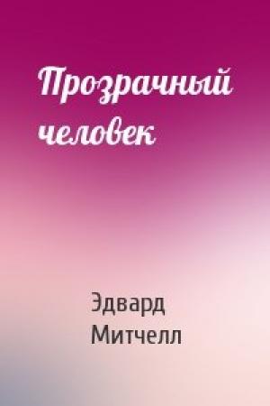 Обложка книги «Прозрачный человек» — Эдвард Митчелл