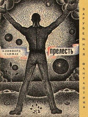 Обложка книги «Прелесть (сборник)» — Клиффорд Саймак