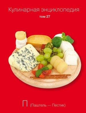 Обложка книги «Кулинарная энциклопедия. Том 27. П (Паштель – Пестик)» — Надежда Бондаренко, Наталья Шинкарёва
