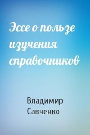 Обложка книги «Эссе о пользе изучения справочников» — Владимир Савченко