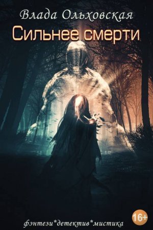 Обложка книги «Сильнее смерти» — Влада Ольховская