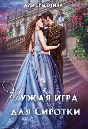 Обложка книги «Чужая игра для Сиротки» — Айя Субботина
