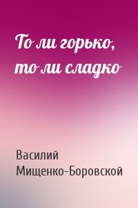 То ли горько, то ли сладко