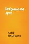 Автор Неизвестен - Девушка на луне