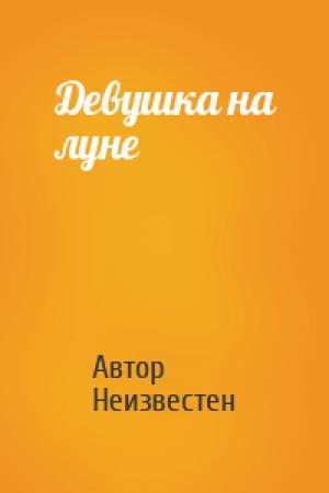 Обложка книги «Девушка на луне» — Автор Неизвестен