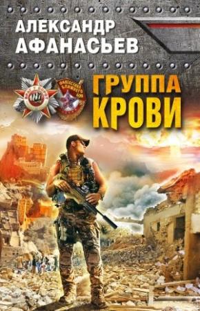 Обложка книги «Группа крови» — Александр Афанасьев