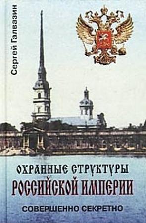 Обложка книги «Охранные структуры Российской империи» — Сергей Галвазин