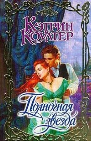 Обложка книги «Полночная звезда» — Кэтрин Коултер
