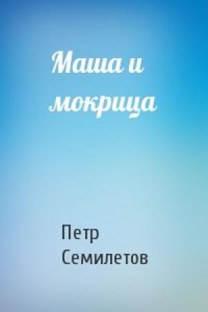 Обложка книги «Маша и мокрица» — Петр Семилетов