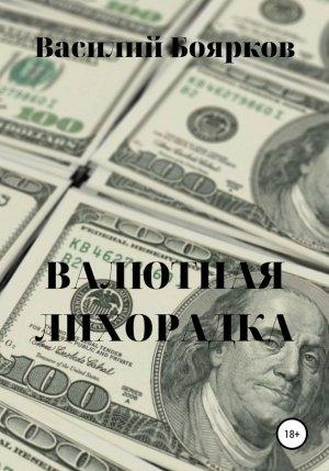 Обложка книги «Валютная лихорадка» — Василий Боярков
