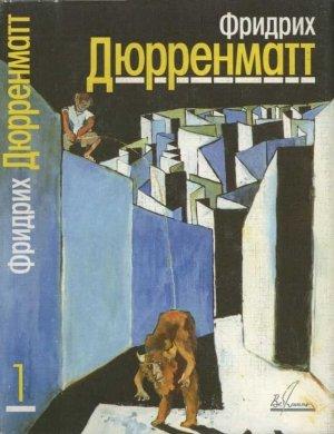 Обложка книги «Том 1. Рассказы и повесть» — Фридрих Дюрренматт