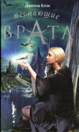 Обложка книги «Мерцающие врата» — Дженна Блэк