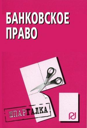 Обложка книги «Банковское право: Шпаргалка»