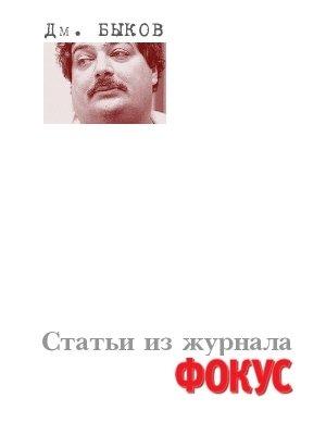 Обложка книги «Статьи из журнала «Фокус»» — Дмитрий Быков