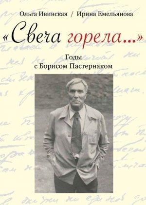 Обложка книги ««Свеча горела…» Годы с Борисом Пастернаком» — Ольга Ивинская, Ирина Емельянова