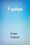 Борис Екимов - У забора