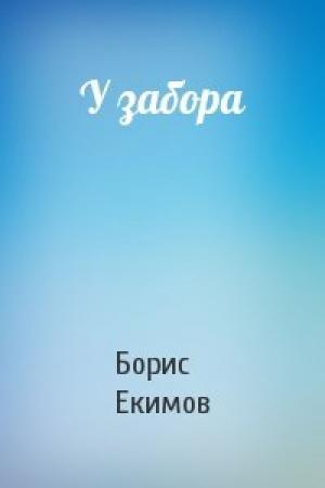 Обложка книги «У забора» — Борис Екимов