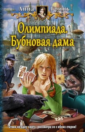 Обложка книги «Олимпиада. Бубновая дама» — Анна Гринь