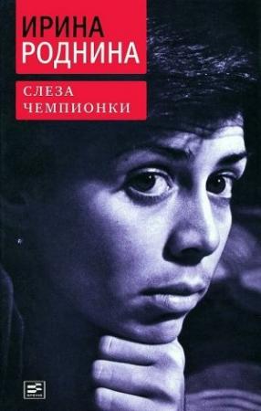 Обложка книги «Слеза чемпионки» — Ирина Роднина