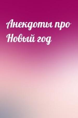 Обложка книги «Анекдоты про Новый год»