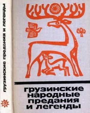 Обложка книги «Грузинские народные предания и легенды»