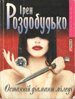 Обложка книги «Останній діамант міледі» — Ирен Витальевна Роздобудько