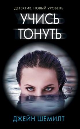 Обложка книги «Учись тонуть» — Джейн Шемилт