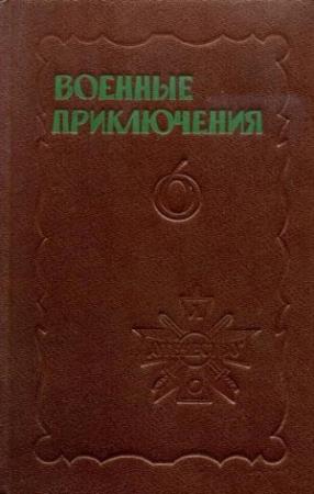 Обложка книги «Военные приключения. Выпуск 6» — Александр Плотников, Иван Ильин, Алексей Шишов, Юрий Лубченков, Владимир Рыбин, Валерий Мигицко, Илья Рясной, Карем Раш