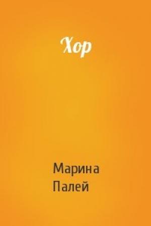 Обложка книги «Хор» — Марина Палей