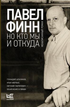 Обложка книги «Но кто мы и откуда. Ненаписанный роман» — Павел Финн
