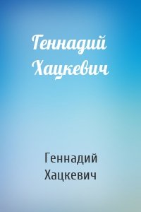 Геннадий Хацкевич
