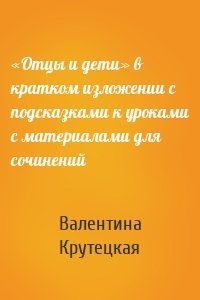 «Отцы и дети» в кратком изложении с подсказками к уроками с материалами для сочинений