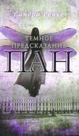 Обложка книги «Темное предсказание» — Сандра Ренье