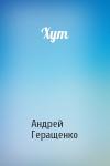 Андрей Геращенко - Хут
