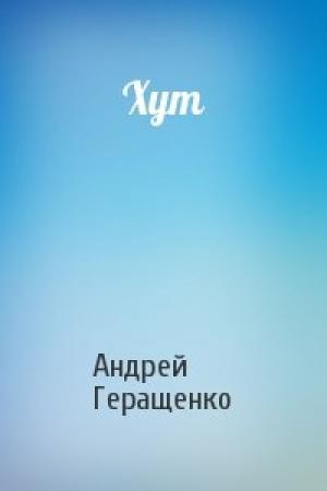 Обложка книги «Хут» — Андрей Геращенко