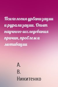 Психология урбанизации и рурализации. Опыт научного исследования причин, проблем и мотивации