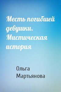 Месть погибшей девушки. Мистическая история