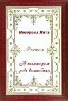 Нита Неверова - В некотором роде волшебник