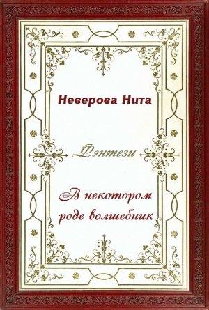 Обложка книги «В некотором роде волшебник» — Нита Неверова