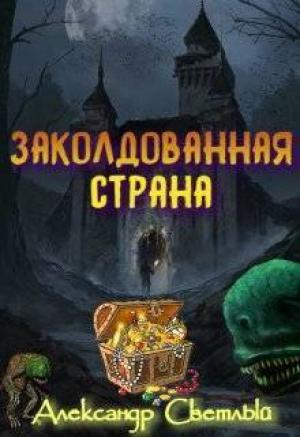 Обложка книги «Заколдованная страна. Максимальная сложность (СИ)» — Александр Светлый