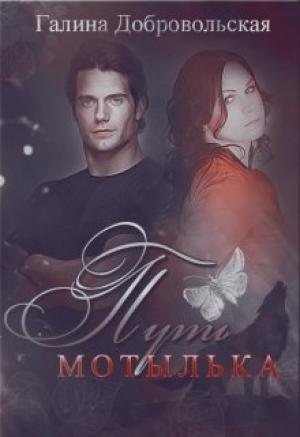Обложка книги «Путь Мотылька» — Галина Добровольская