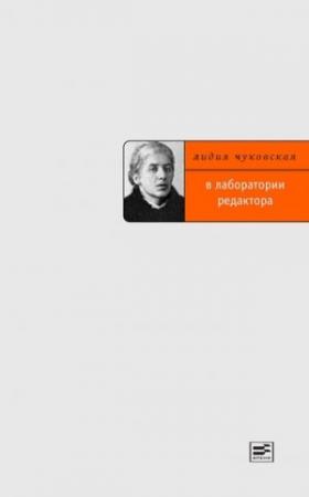 Обложка книги «В лаборатории редактора» — Лидия Чуковская