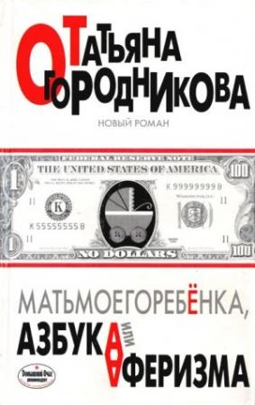 Обложка книги «Матьмоегоребенка, или Азбука аферизма» — Татьяна Огородникова