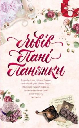 Обложка книги «Львів. Пані. Панянки (збірка)» — Уляна Дудок, Татьяна Валерьевна Белимова, Светлана Горбань, Анна Хома, Наталья Лапина, Олена Чернінька, Ника Никалео, Наталья Евстахиевна Лещинская, Анастасия Никулина, Любов Долик