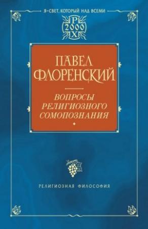 Обложка книги «Вопросы религиозного самопознания» — Павел Флоренский