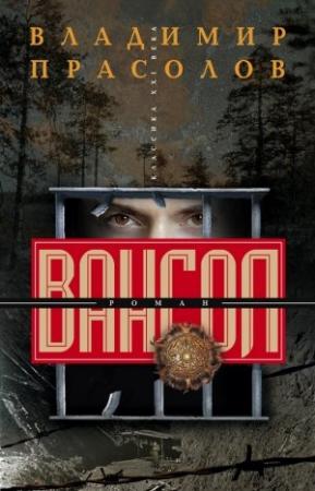 Обложка книги «Вангол» — Владимир Прасолов