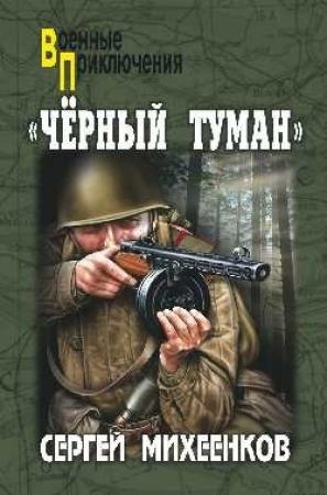 Обложка книги ««Черный туман»» — Сергей Михеенков