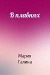 Мария Галина - В плавнях